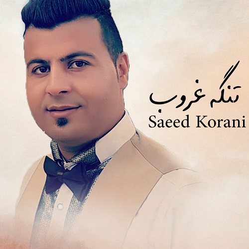 سعید کرانی تنگ غروب